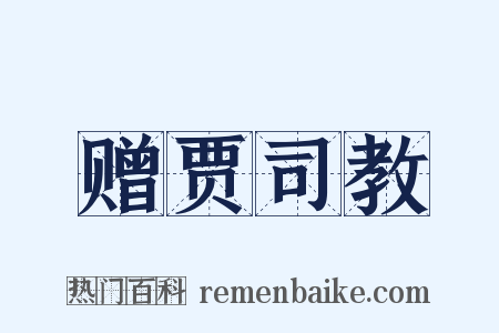 赠贾司教是什么意思的图片